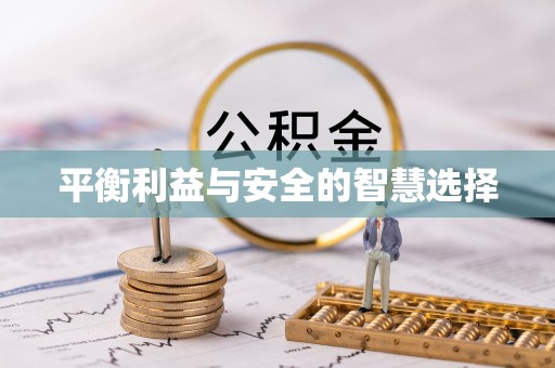 无为平衡利益与安全的智慧选择