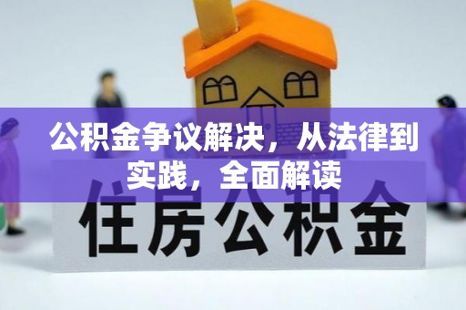 无为公积金争议解决，从法律到实践，全面解读