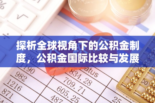 无为探析全球视角下的公积金制度，公积金国际比较与发展趋势