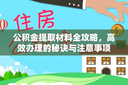 无为公积金提取材料全攻略，高效办理的秘诀与注意事项