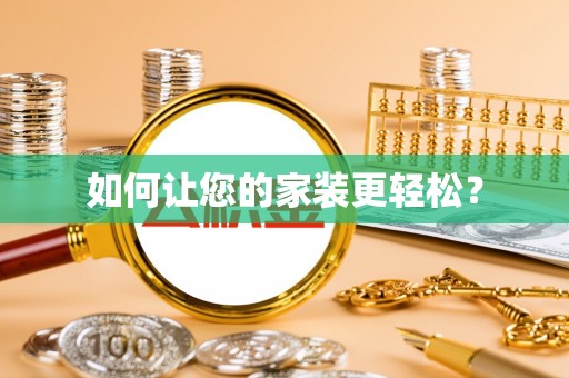 无为如何让您的家装更轻松？