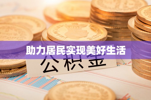 无为助力居民实现美好生活