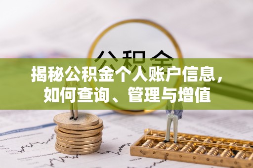 无为揭秘公积金个人账户信息，如何查询、管理与增值
