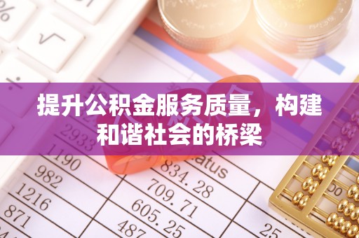 无为提升公积金服务质量，构建和谐社会的桥梁