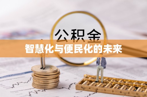 无为智慧化与便民化的未来