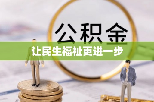 无为让民生福祉更进一步