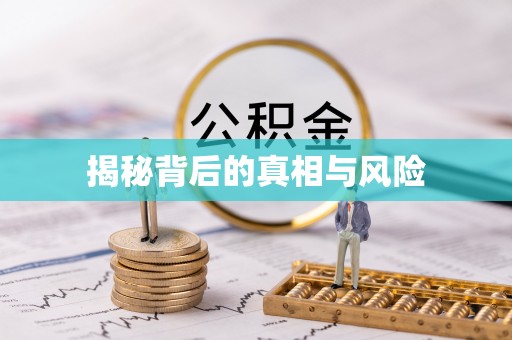 无为揭秘背后的真相与风险