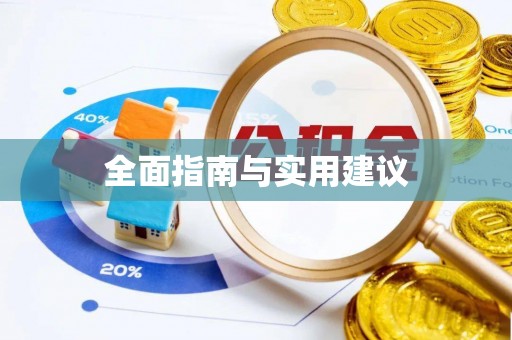 无为全面指南与实用建议