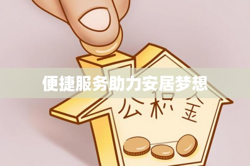 无为便捷服务助力安居梦想