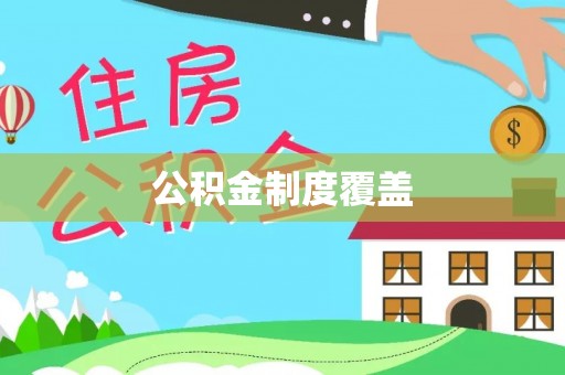 无为公积金制度覆盖