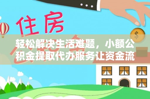 无为轻松解决生活难题，小额公积金提取代办服务让资金流动更便捷