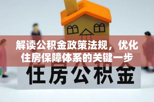 无为解读公积金政策法规，优化住房保障体系的关键一步