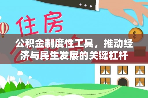 无为公积金制度性工具，推动经济与民生发展的关键杠杆