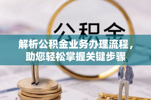 无为解析公积金业务办理流程，助您轻松掌握关键步骤