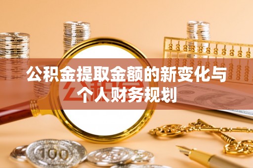 无为公积金提取金额的新变化与个人财务规划