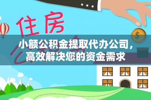 无为小额公积金提取代办公司，高效解决您的资金需求
