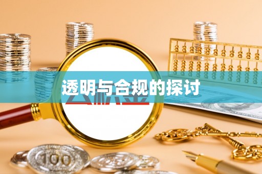 无为透明与合规的探讨