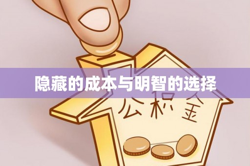 无为隐藏的成本与明智的选择