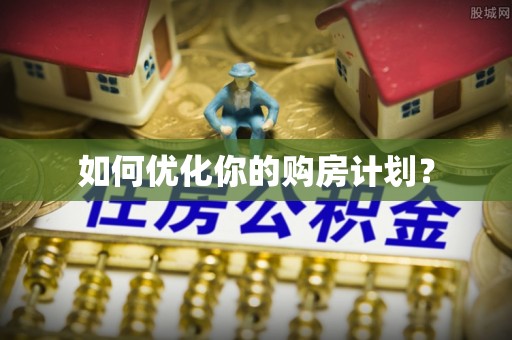 无为如何优化你的购房计划？