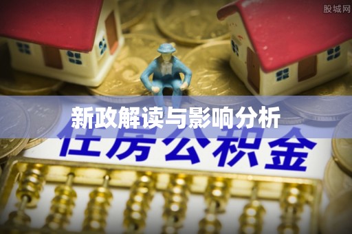无为新政解读与影响分析