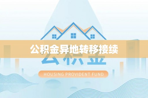无为公积金异地转移接续