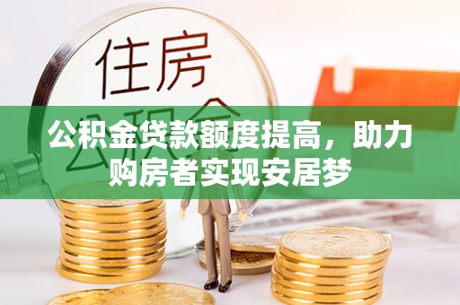 无为公积金贷款额度提高，助力购房者实现安居梦