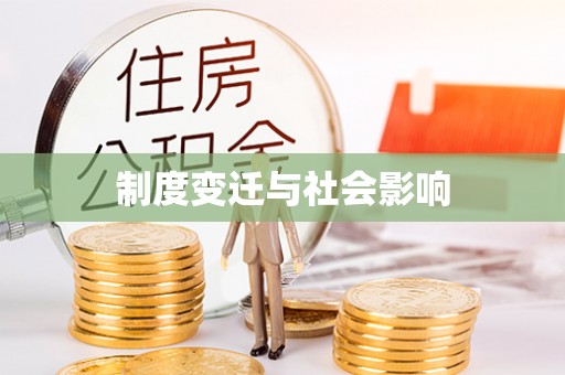 无为制度变迁与社会影响