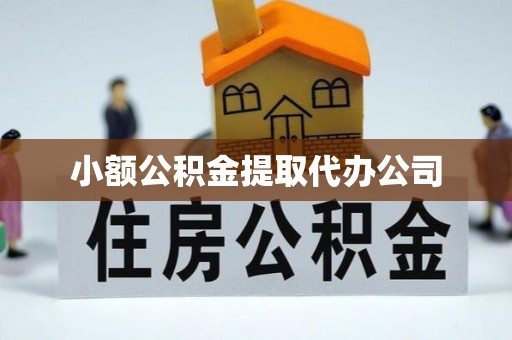 无为小额公积金提取代办公司