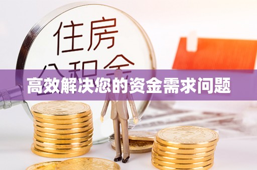 无为高效解决您的资金需求问题