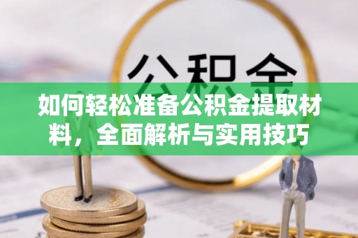 无为如何轻松准备公积金提取材料，全面解析与实用技巧