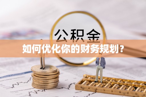 无为如何优化你的财务规划？