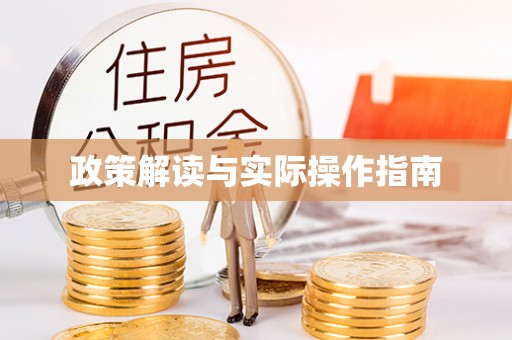 无为政策解读与实际操作指南