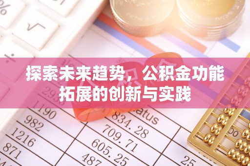 无为探索未来趋势，公积金功能拓展的创新与实践