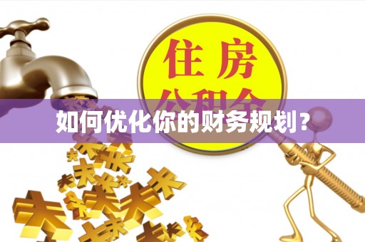 无为如何优化你的财务规划？