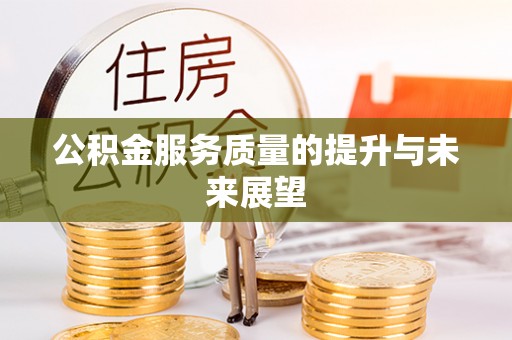 无为公积金服务质量的提升与未来展望