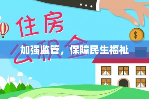 无为加强监管，保障民生福祉