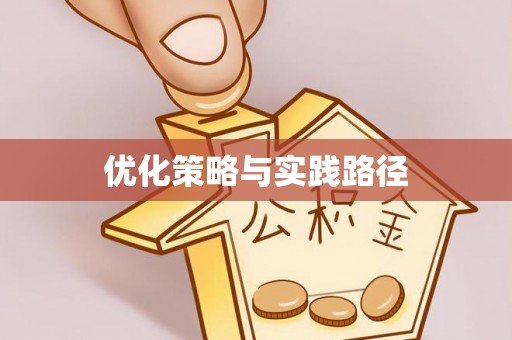 无为优化策略与实践路径