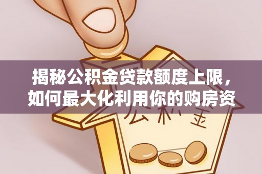 无为揭秘公积金贷款额度上限，如何最大化利用你的购房资金？