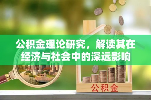 无为公积金理论研究，解读其在经济与社会中的深远影响