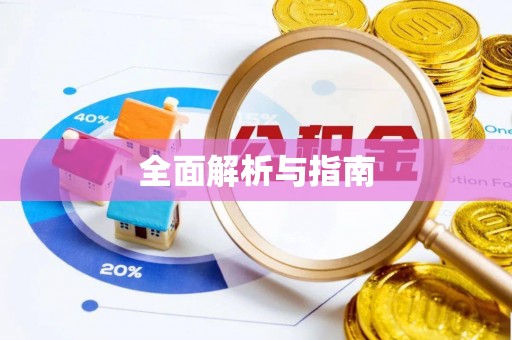 无为全面解析与指南