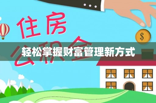 无为轻松掌握财富管理新方式