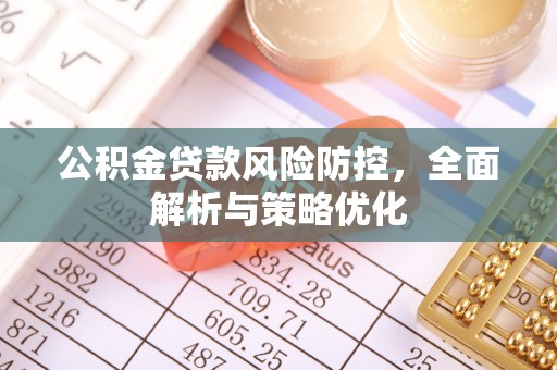 无为公积金贷款风险防控，全面解析与策略优化