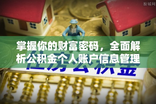 无为掌握你的财富密码，全面解析公积金个人账户信息管理