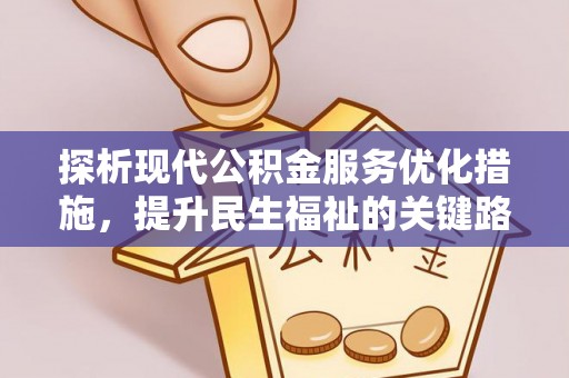 无为探析现代公积金服务优化措施，提升民生福祉的关键路径