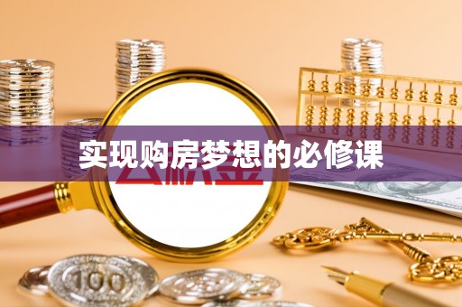 无为实现购房梦想的必修课
