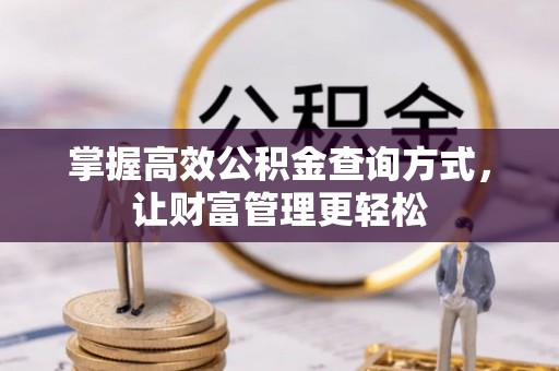 无为掌握高效公积金查询方式，让财富管理更轻松