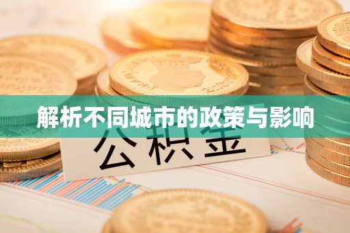 无为解析不同城市的政策与影响