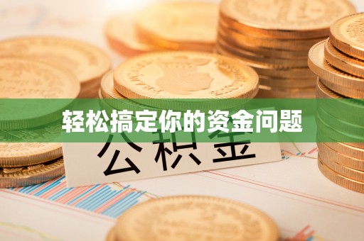 无为轻松搞定你的资金问题