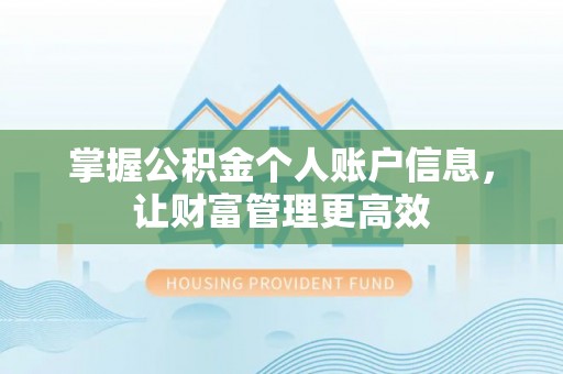 无为掌握公积金个人账户信息，让财富管理更高效
