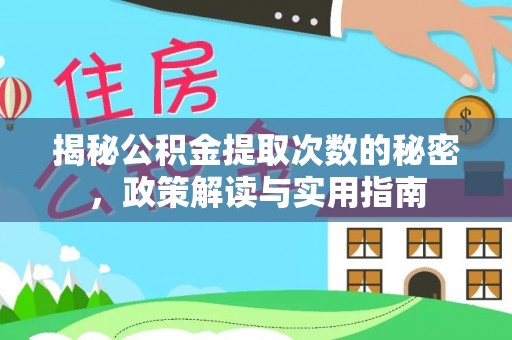 无为揭秘公积金提取次数的秘密，政策解读与实用指南